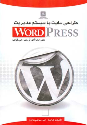 طراحی سایت با سیستم مدیریت WordPress همراه با آموزش طراحی قالب
